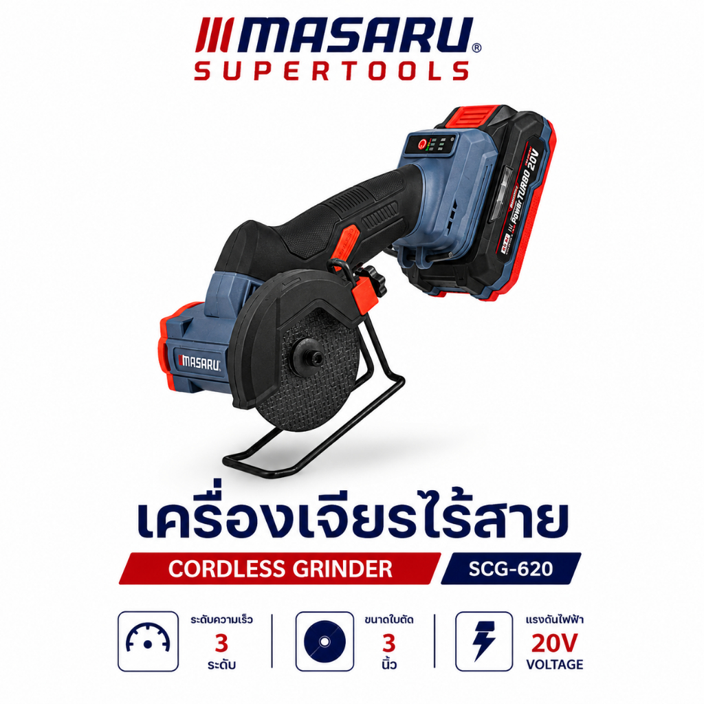 เครื่องเจียรไร้สาย 3 นิ้ว MASARU SCG-620 หินเจียรไร้สาย 20000RPM เจียร/ตัด ลูกหมูไร้สาย