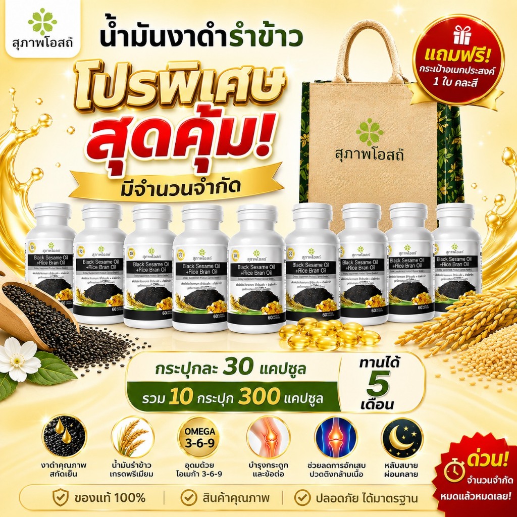 น้ำมันงาดำรำข้าว สุดคุ้ม (10กระปุก รวม 300 แคปซูล)*โปรแถมกระเป๋าคละแบบ*ของแท้ 100%