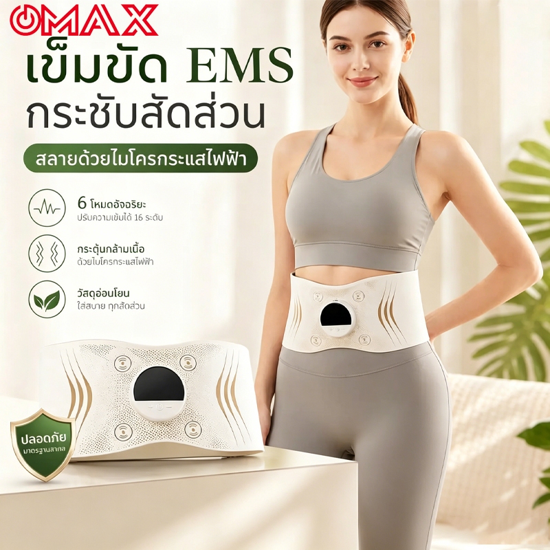 OMAX เครื่องนวดเอว 2500mAh ควบคุมอุณหภูมิได้ 3 ระดับ ความจุแบตเตอรี่ กระชับสัดส่วน นวดด้วยระบบ EMS
