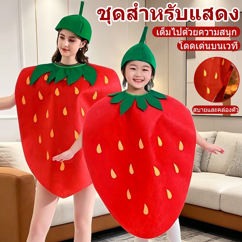 ชุดสตอเบอรี่ ชุดแฟนซี ชุดผลไม้ ชุดผัก เด็กและผู้ใหญ่ ชุดกิจกรรมโรงเรียน Strawberry Costume ทรงสวย ชุดแสดง วันเด็ก