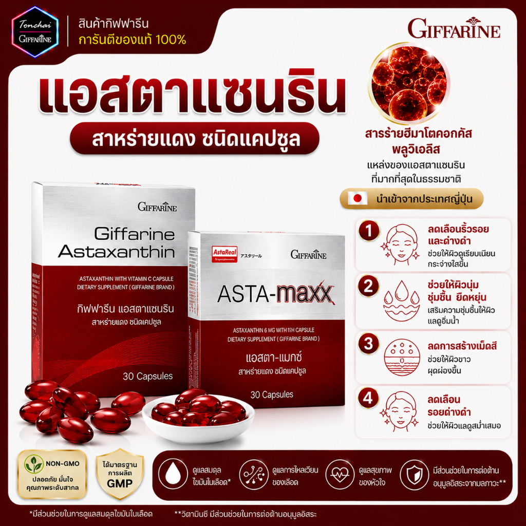 แอสตาแซนธิน สาหร่ายแดง กิฟฟารีน astaxanthin สาหร่ายแดงแคปซูล แอสต้าแซนทีน แอสต้าแซนธีน ของแท้