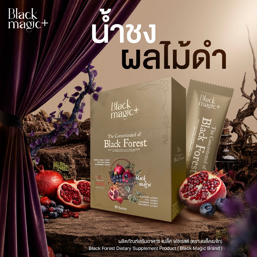 [สูตรใหม่] น้ำชงผลไม้ดำ The Concentratrated of Black Forest - BLACK MAGIC ผงชงดื่ม 12 ซอง