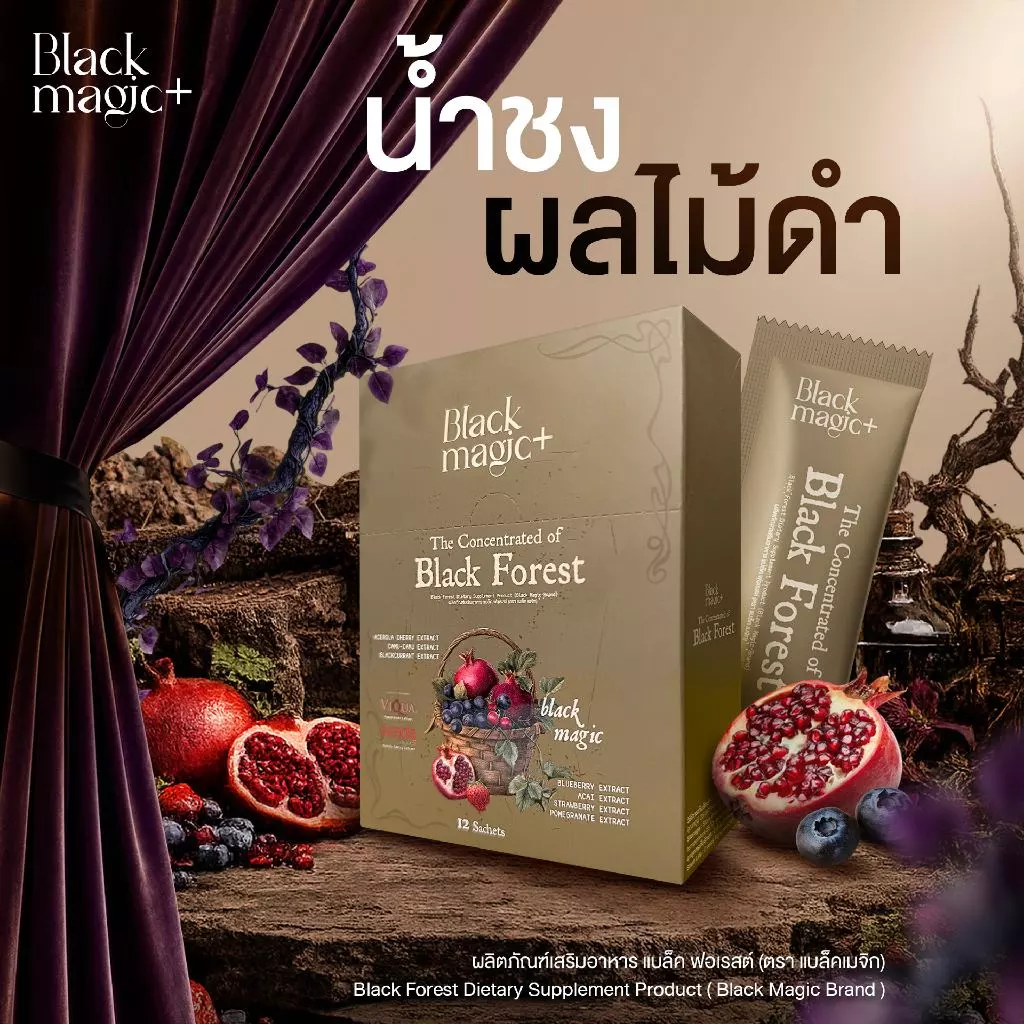 [สูตรใหม่] น้ำชงผลไม้ดำ The Concentratrated of Black Forest - BLACK MAGIC ผงชงดื่ม 12 ซอง