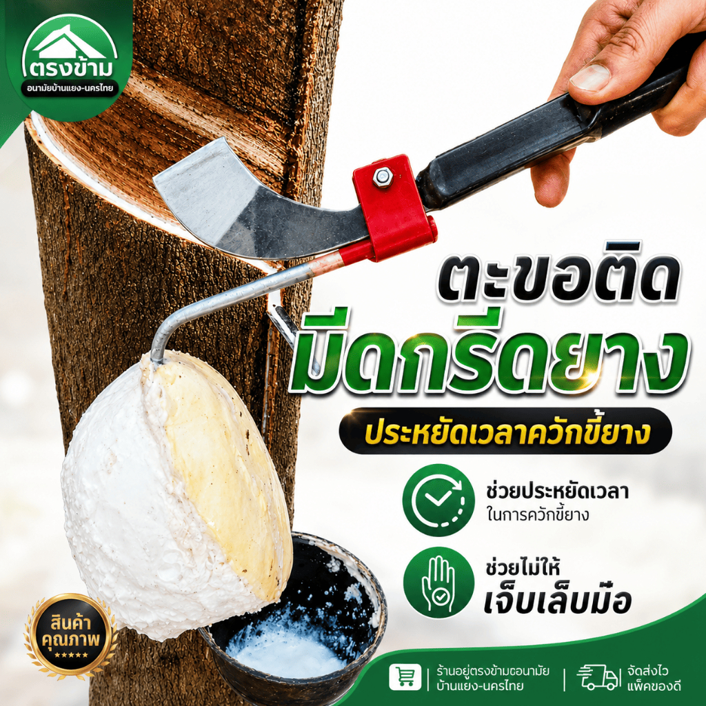 ตะขอ ตะขอติดมีดกรีดยาง ใช้ง่าย ประหยัดเวลาควักขี้ยาง ช่วยไม่ให้เจ็บเล็บมือเวลาควักยาง ขอเกี่ยวยาง