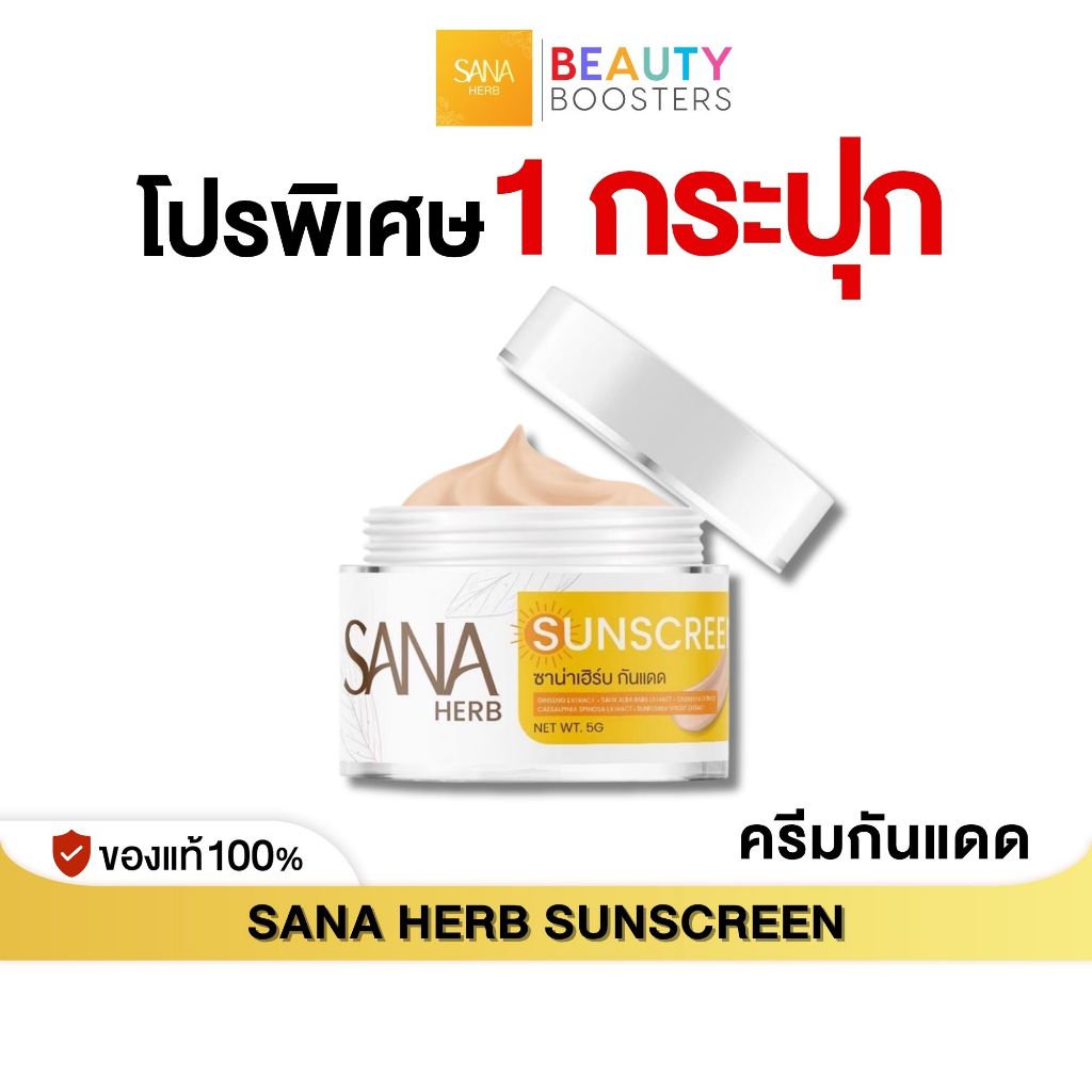 โปร 1 กระปุก SANA HERB SUNSCREEN ซาน่าเฮิร์บ ครีมกันแดด  1 กระปุก 5 g. กันแดดเนื้อเนียน