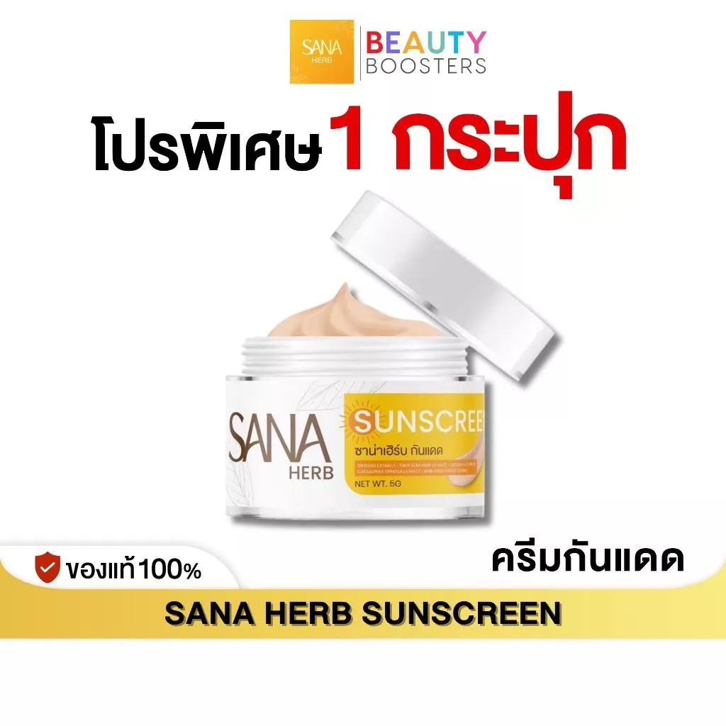 โปร 1 กระปุก SANA HERB SUNSCREEN ซาน่าเฮิร์บ ครีมกันแดด 1 กระปุก 5 g. กันแดดเนื้อเนียน