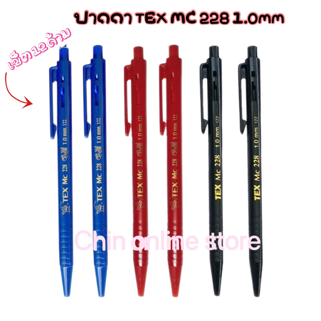 ปากกาTEX MC228 1.0mm (12ด้าม,50ด้าม)