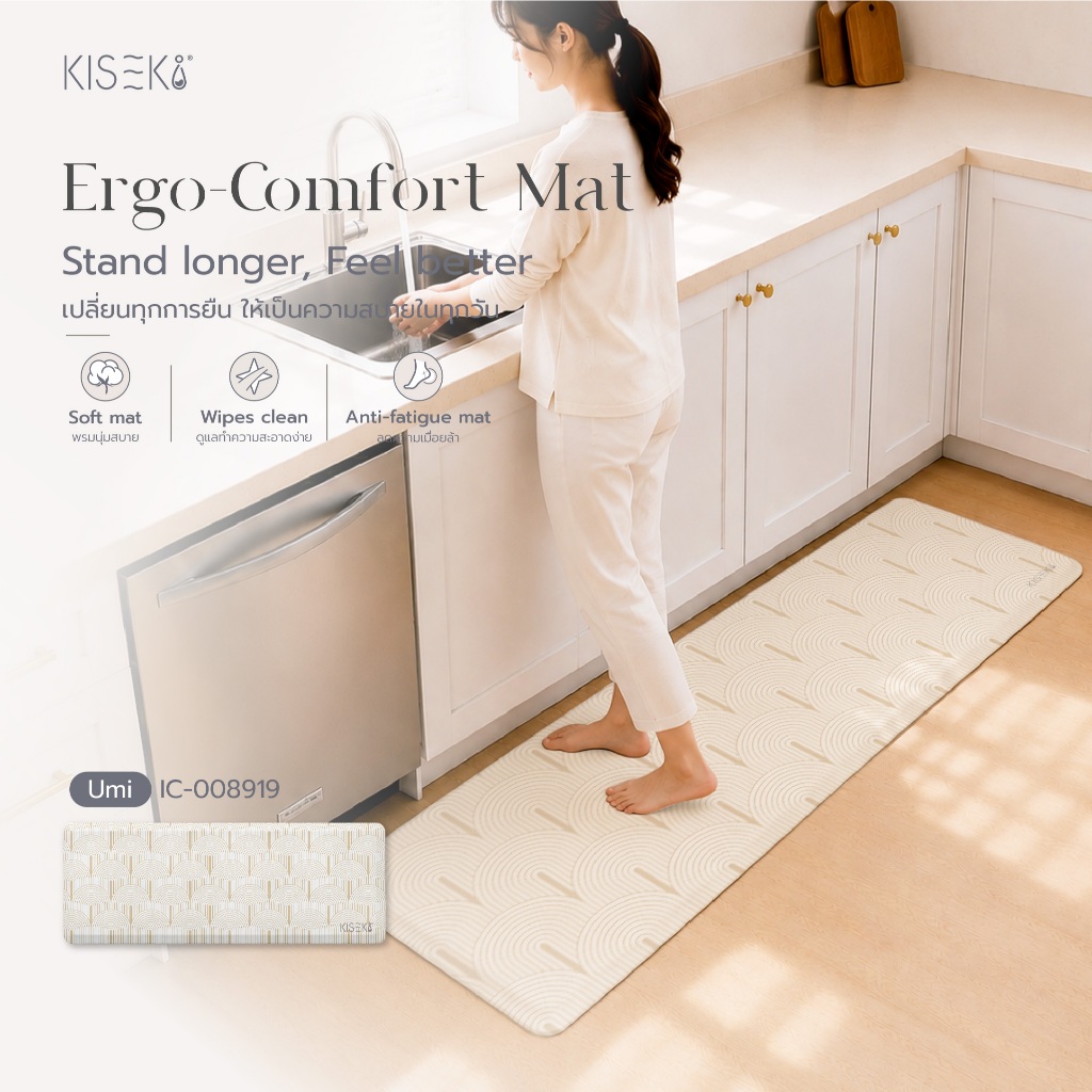 Kiseki Ergo-Comfort Mat พรมลดความเมื่อยล้า พรมนุ่ม พรมในครัว