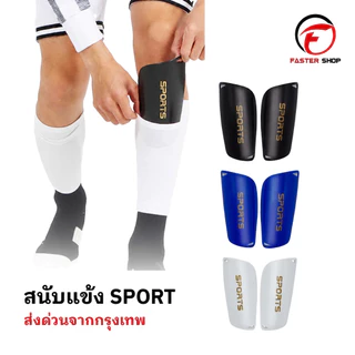 สนับเเข้ง SPORT เด็กเเละผู้ใหญ่ มี3สี สนับเเข้งเด็ก สำหรับกีฬาฟุตบอล Shin Guards for kid and adults