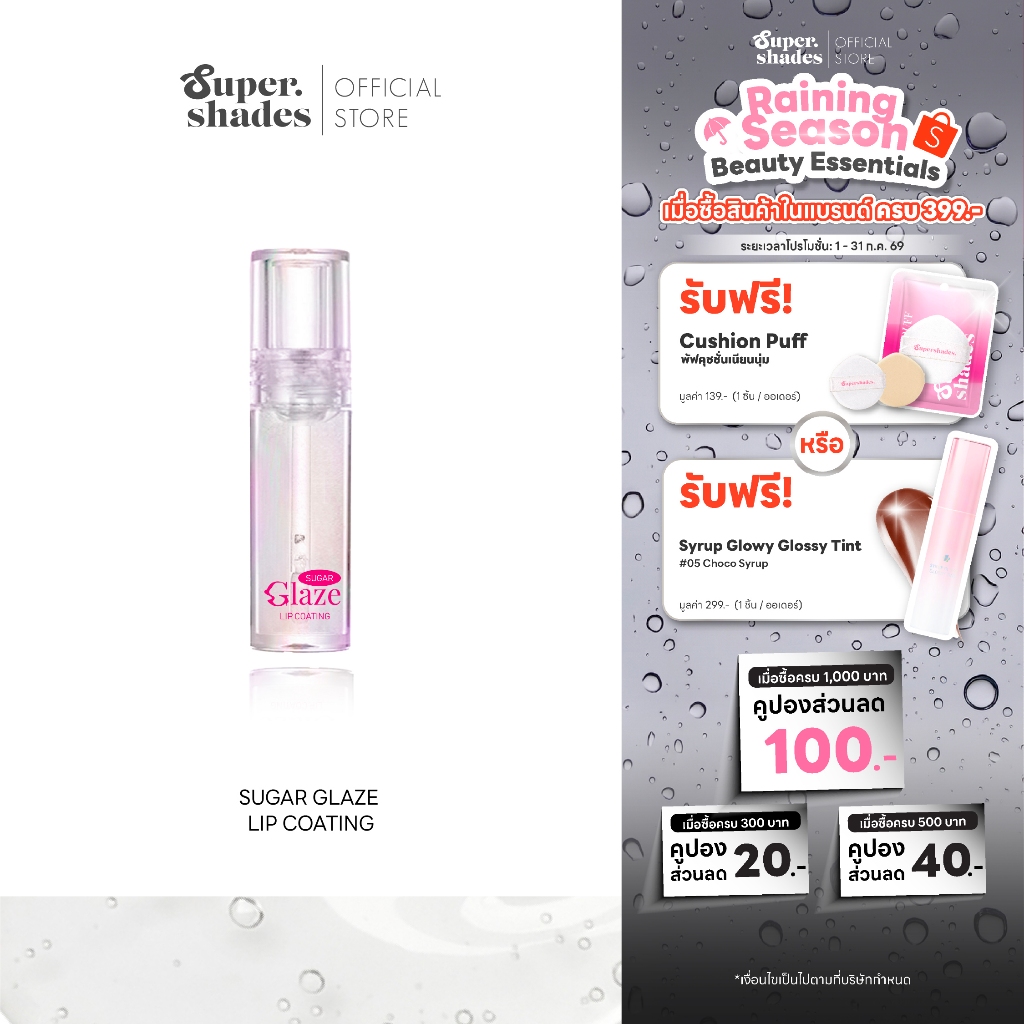 SuperShades Sugar Glaze Lip Coating ลิปโค้ท ปากเคลือบน้ำตาล ลิปล็อคสี ท็อปโค้ท ลิปกลอสใส ไม่มีน้ำหอม