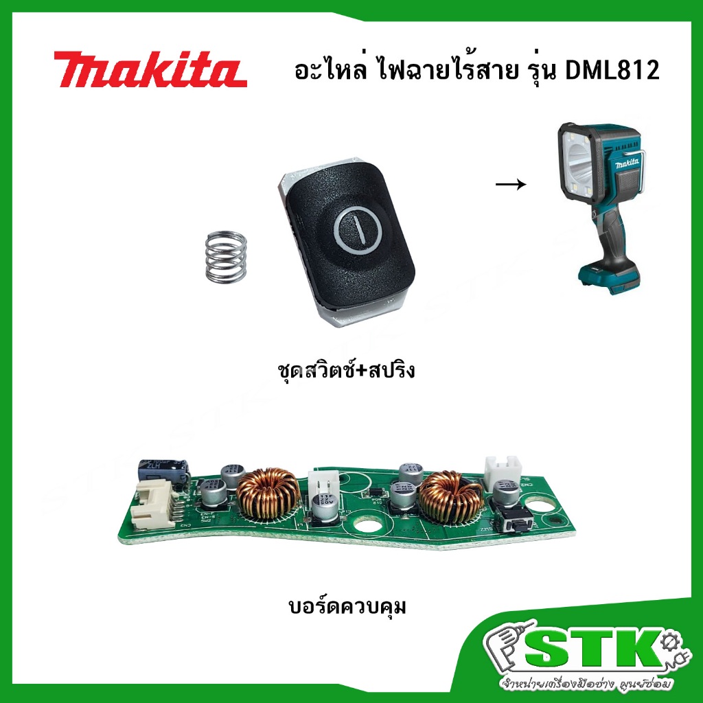 MAKITA อะไหล่ ชุดสวิตช์+สปริง และบอร์ดควบคุม สำหรับไฟฉายไร้สาย รุ่น DML812 ของแท้