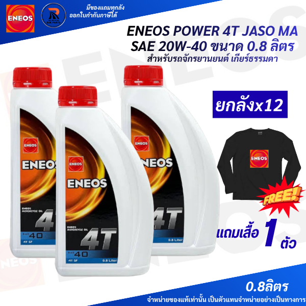 แถมเสื้อ*ยกลังX12 น้ำมันเครื่องมอไซค์ENEOS 4T SAE 40 JASO MA API SF ขนาด0.8ลิตร สำหรับรถมอเตอร์ไซค์4จังหวะ-ฝาแดง