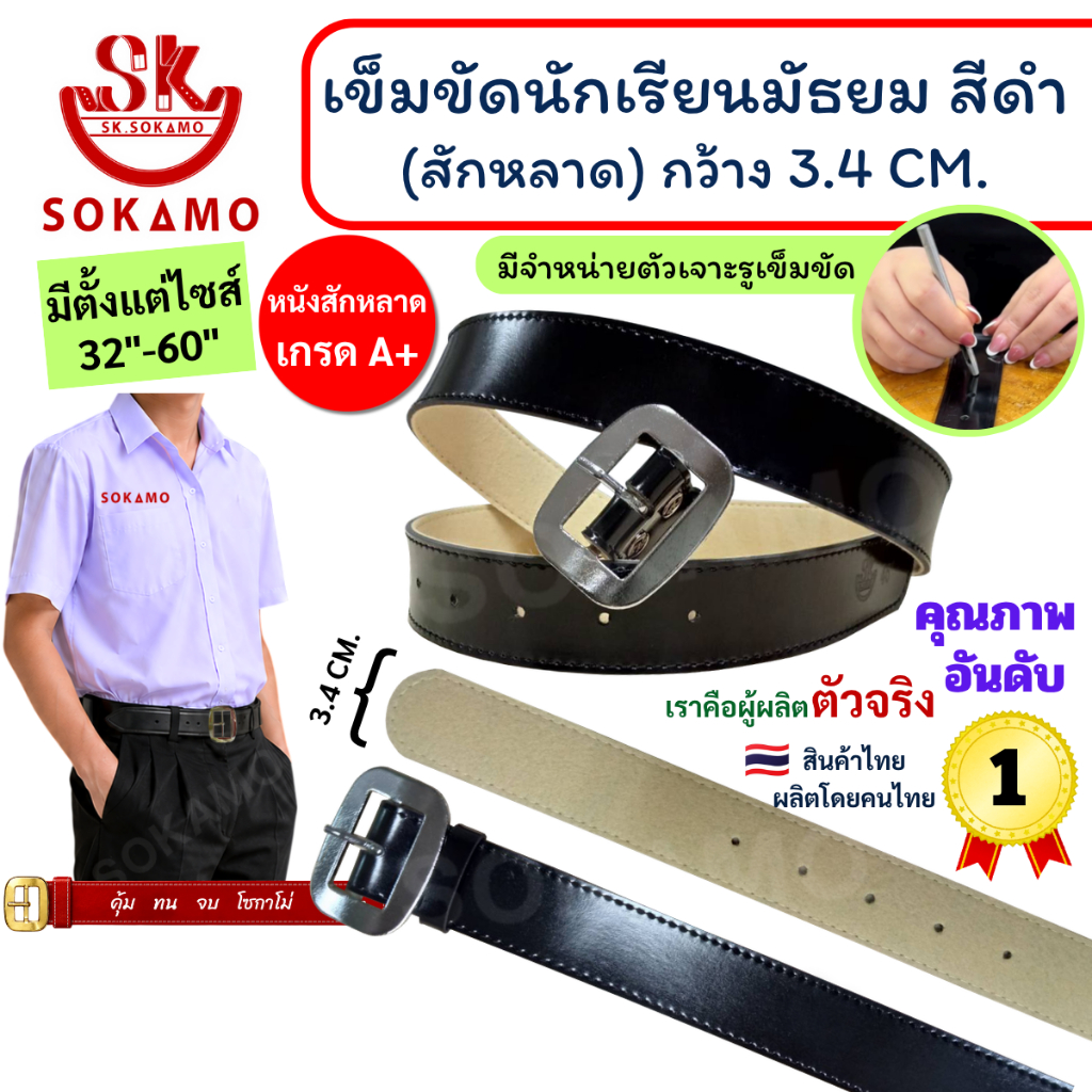 เข็มขัด นักเรียน สักหลาด สีดำ หัวสีเงิน (สำหรับชั้นมัธยม) SOKAMO
