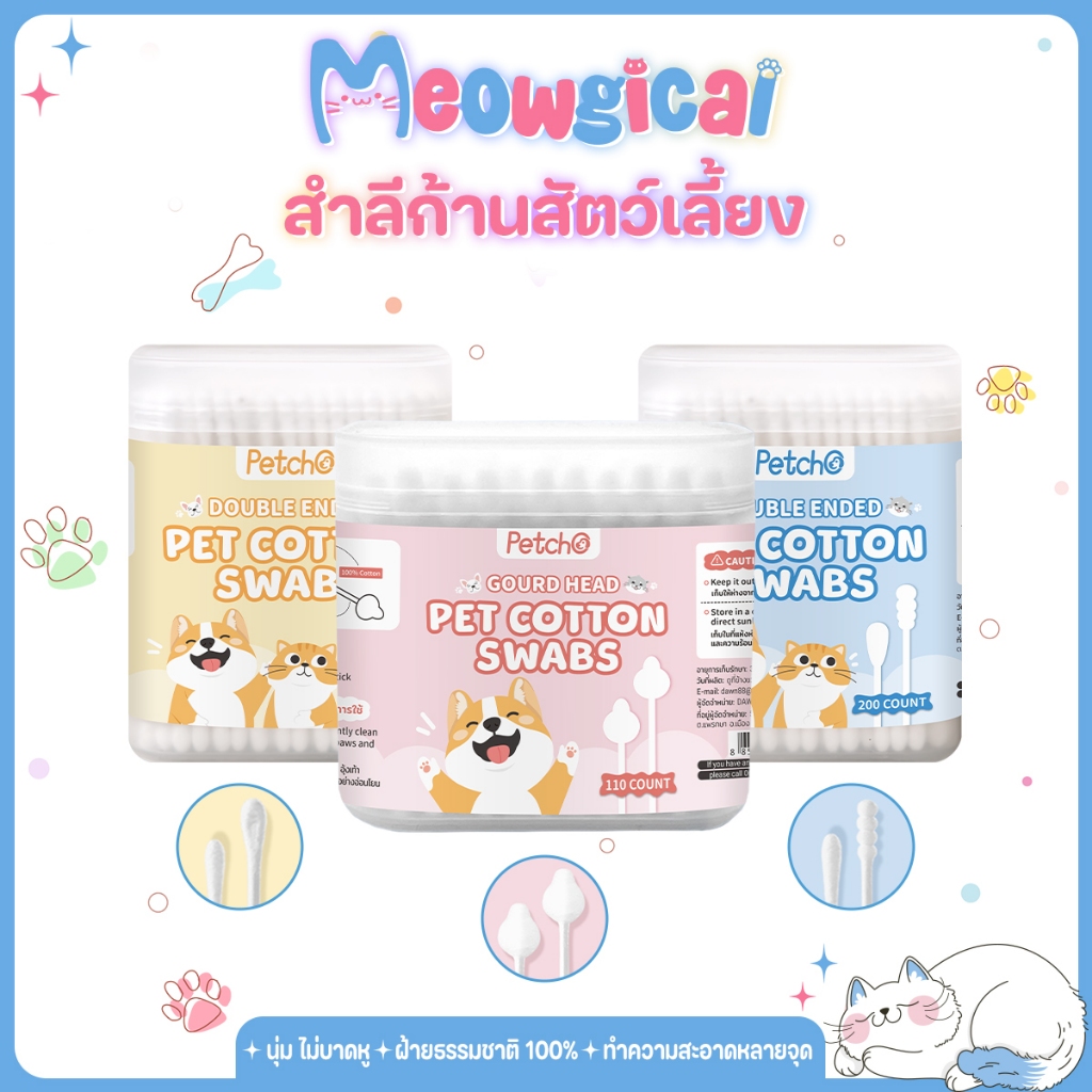 Meowgical×Petcho คอตตอนบัด สำลีก้านสัตว์เลี้ยง 100% Cotton ปลายคู่ รูปทรงเกลียว+รูปทรงหยดน้ำ นุ่ม ไม่หลุดลุ่ย