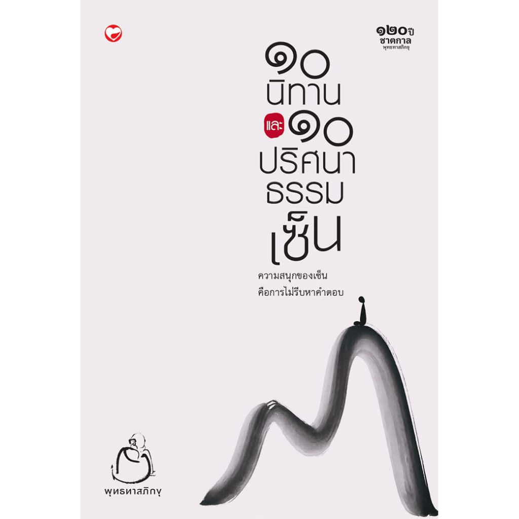 หนังสือ ๑๐ นิทานและ ๑๐ ปริศนาธรรมเซ็น ผู้เขียน: พุทธทาสภิกขุ สำนักพิมพ์ สุขภาพใจ ธรรมะ ศาสนา ปรัชญา ปริศนาธรรมเซ็น