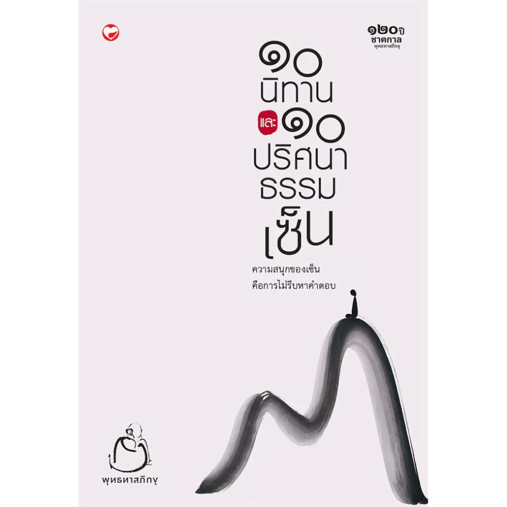 หนังสือ ๑๐ นิทานและ ๑๐ ปริศนาธรรมเซ็น ผู้เขียน: พุทธทาสภิกขุ สำนักพิมพ์ สุขภาพใจ ธรรมะ ศาสนา ปรัชญา ปริศนาธรรมเซ็น