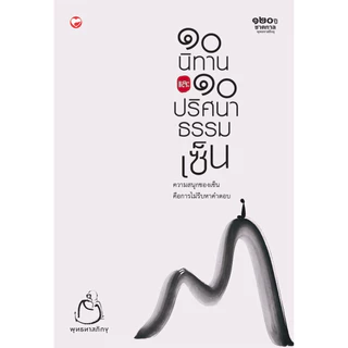 หนังสือ ๑๐ นิทานและ ๑๐ ปริศนาธรรมเซ็น ผู้เขียน: พุทธทาสภิกขุ สำนักพิมพ์ สุขภาพใจ ธรรมะ ศาสนา ปรัชญา ปริศนาธรรมเซ็น
