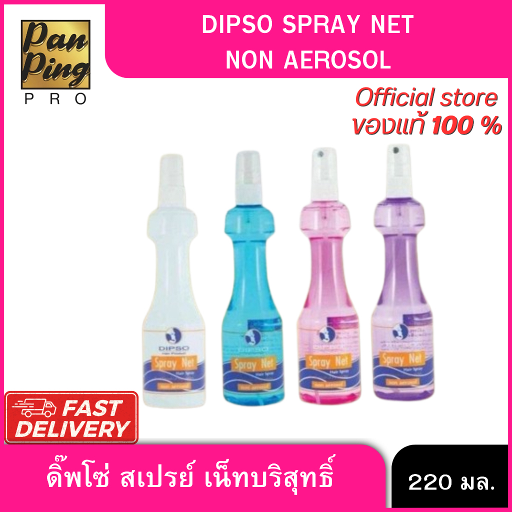 ดิ๊พโซ่ สเปรย์ เน็ทบริสุทธิ์ (ขนิดแข็ง)  220 มล.