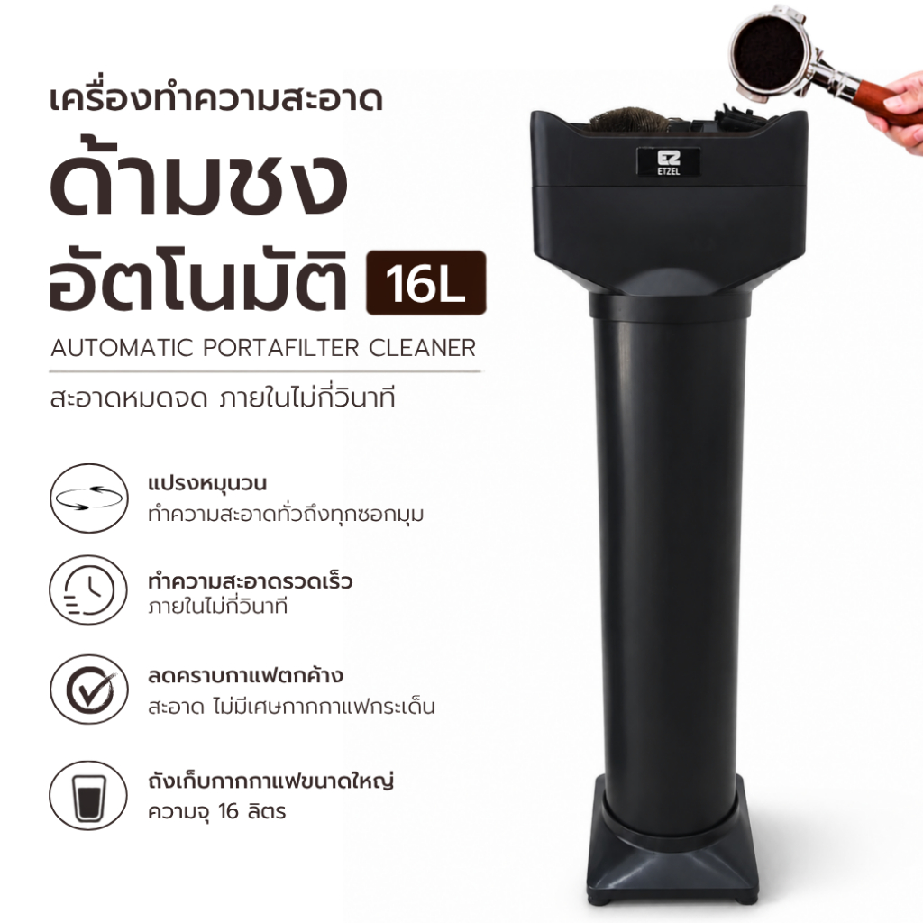 ETZEL เครื่องทำความสะอาดด้ามชงอัตโนมัติ Automatic Portafilter cleaner