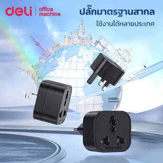 Deli หัวแปลงปลั๊ก หัวแปลงปลั๊กไฟสากลต่างประเทศ US/UK/EU ได้มาตรฐาน ปลอดภัย พกพาสะดวก Travel Adapter