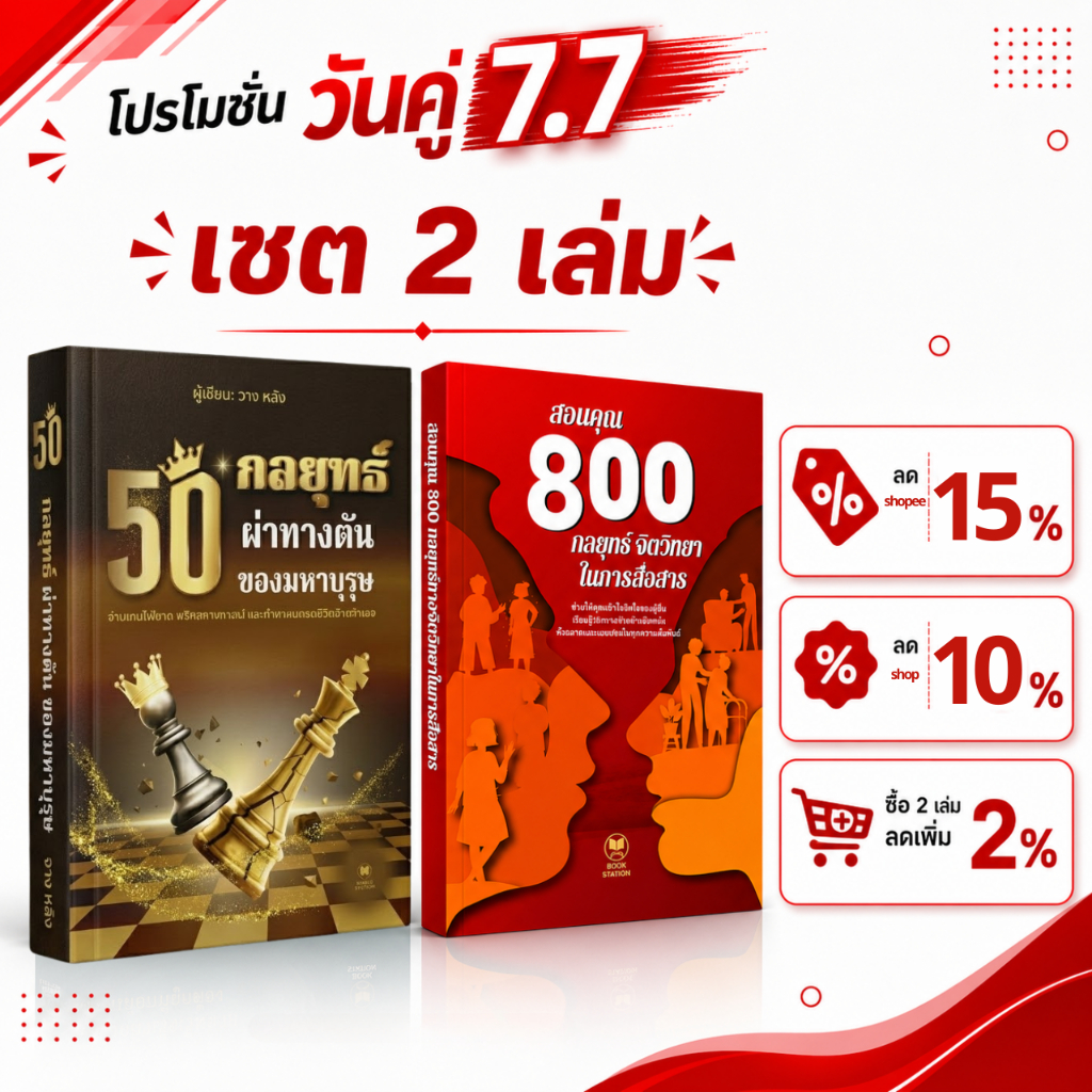 คอมโบหนังสือ 2 เล่ม ราคาสุดคุ้ม: สอนคุณ 800 กลยุทธ์จิตวิทยาในการสื่อสาร + 50 กลยุทธ์ ผ่าทางตันของมหาบุรุษ - พัฒนาตัวเอง