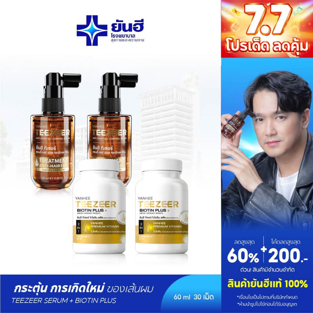 YANHEE TEEZEER ยันฮี[ทีเซอร์เซรั่ม 2 +ไบโอติน 2] เซรั่มปลูกผม 1 ขวด 60 ml ลดผมร่วง ปิดผมบาง ชะลอผมหงอก เร่งผมยาว ผมดกดำ