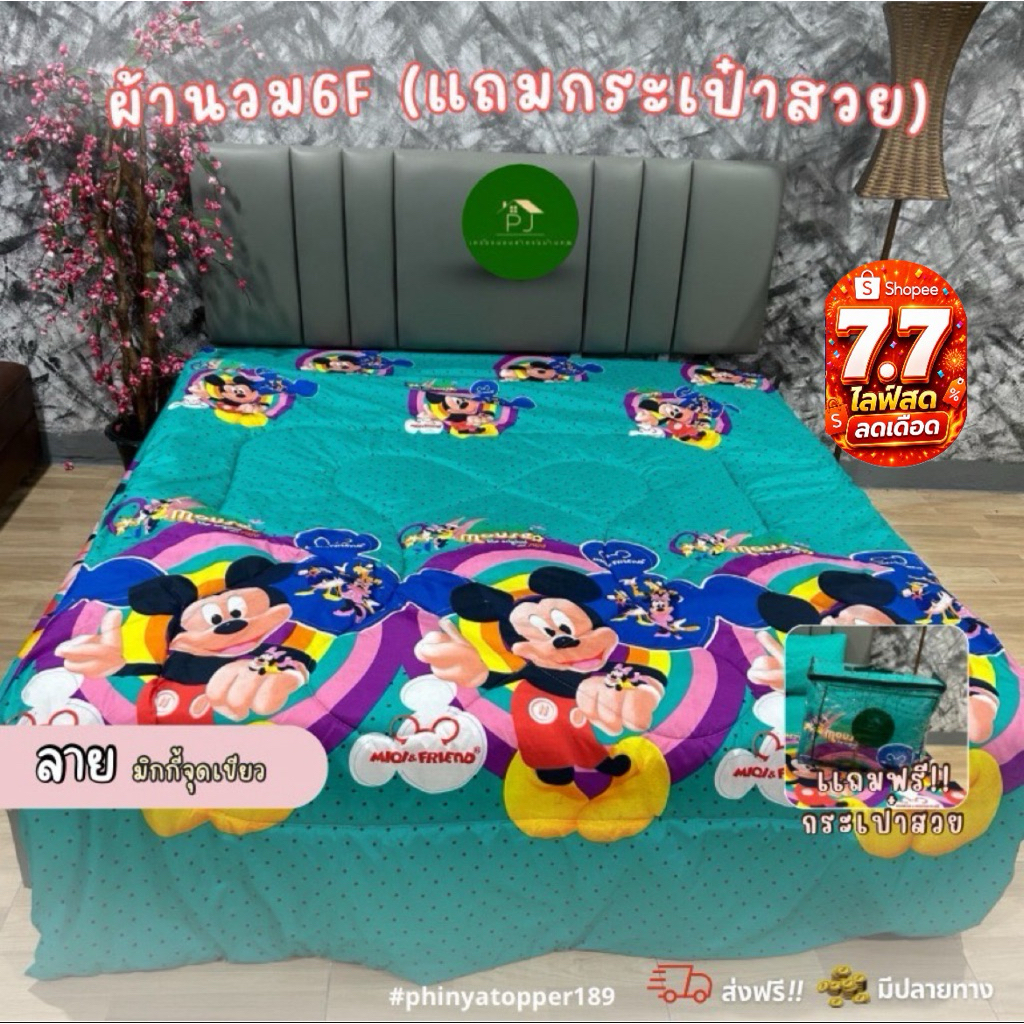 ใหม่*ผ้านวมเเถมกระเป๋าสวยขนาด 6 ฟุต 185 × 235