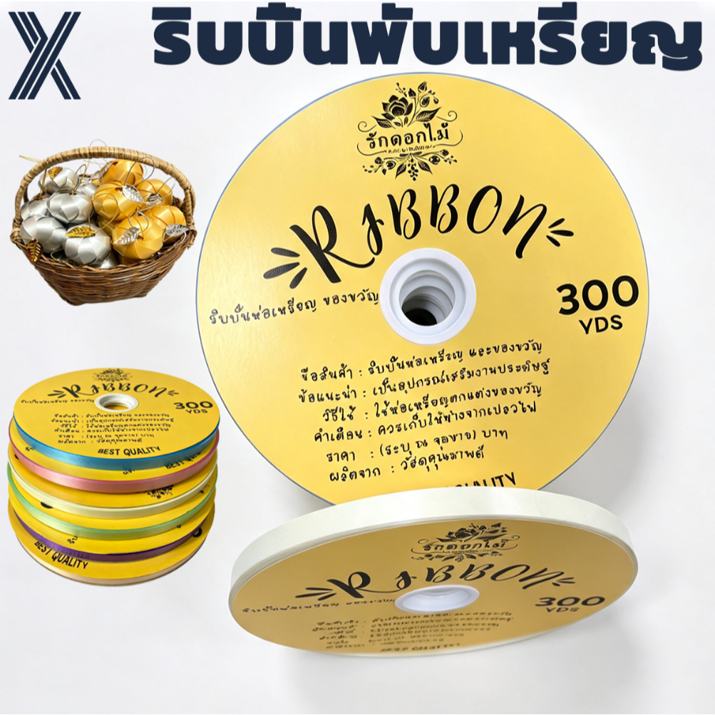 (RAK Domai) ริบบิ้นเนื้อทรายพับเหรียญ 12มิล 300หลา ทำพวงมาลัย ห่อของขวัญ DIY
