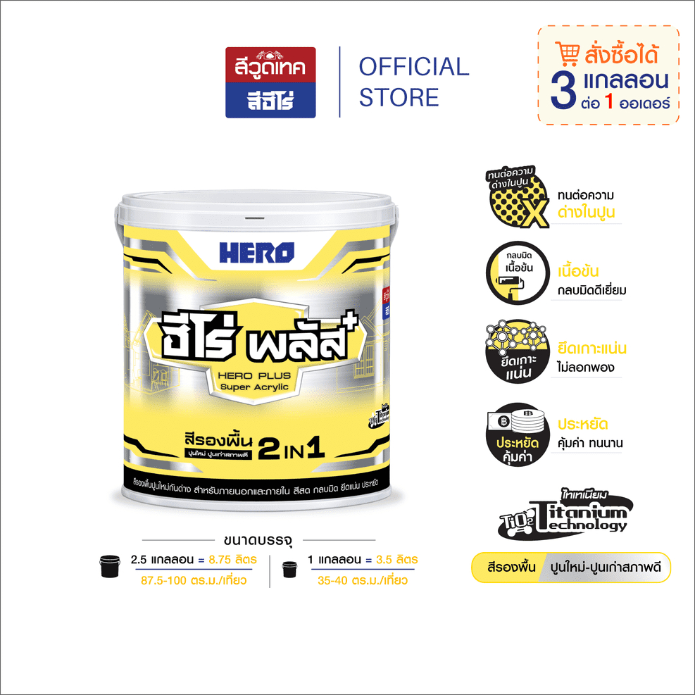 ฮีโร่ พลัส  สีรองพื้น 2in1 รองพื้นปูนใหม่  สำหรับภายนอกและภายใน HERO PLUS Acrylic Emulsion Primer Exterior & Interior