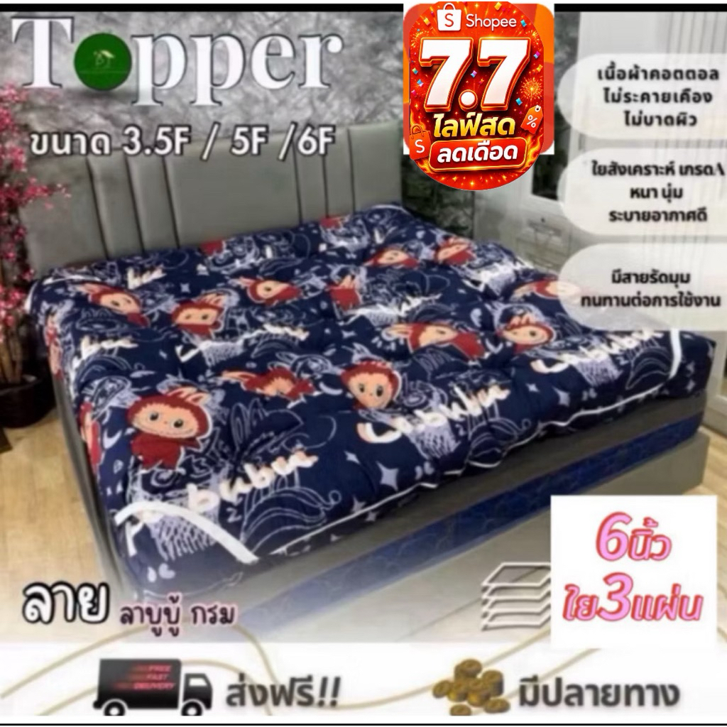 ที่นอนท็อปเปอร์6นิ้วใย 3แผ่น ลายไม่ขายแล้ว งานล้างสต็อคราคาลด 50%ฝ้าย ระบายอากาศนุ่ม คิงไซส์ สินค้าจริง 100%