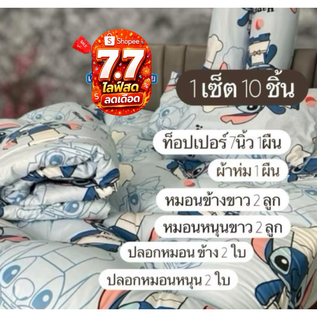 โปร⚡️7.7⚡️มินิเซ็ต 10 ชิ้น ท็อปเปอร์ใย 4ชั้น หนา7นิ้ว ระบายอากาศได้ดี นอนแล้วไม่ระคายเคืองผิว3.5F/5F/6F