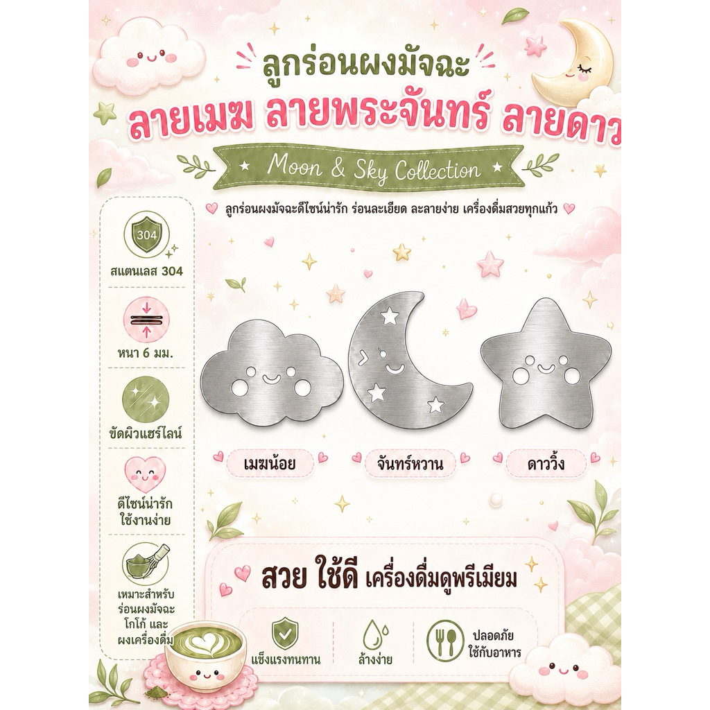 ลูกร่อนผงมัจฉะสแตนเลสเกรด 304 Foodgrade หนา 6 มิล เมฆ พระจันทร์ ดาว (แถมกล่องเก็บ)
