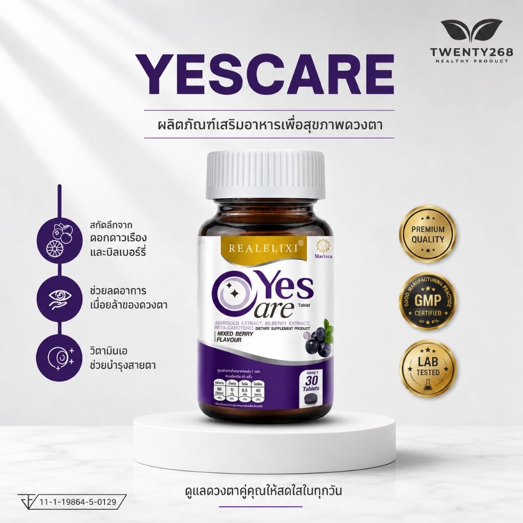 เยสแคร์ YESCARE วิตามินบำรุงสายตา