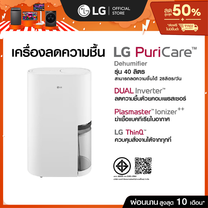 เครื่องลดความชื้น LG PuriCare Dehumidifier รุ่น DD23GMWE1 40 ลิตร
