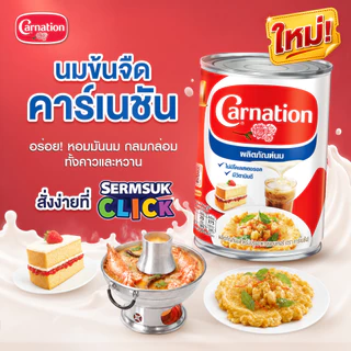 คาร์เนชันนมสำหรับปรุงอาหารและเบเกอรี่ 405 กรัม (1x36) จำนวน 1 ลัง รวม 36 กระป๋อง