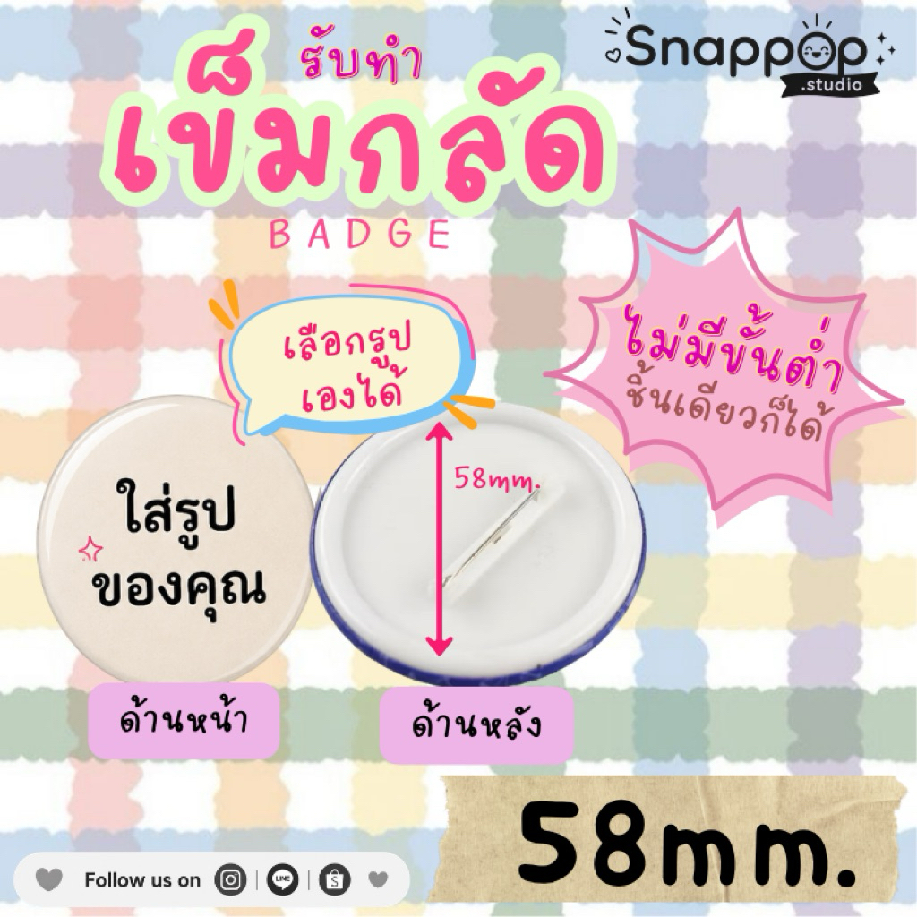 เข็มกลัด รับทำ เข็มกลัด ✨ เข็มกลัด ติดกระเป๋า ติดหมวก ติดเสื้อ วงกลม ขนาด 58mm.