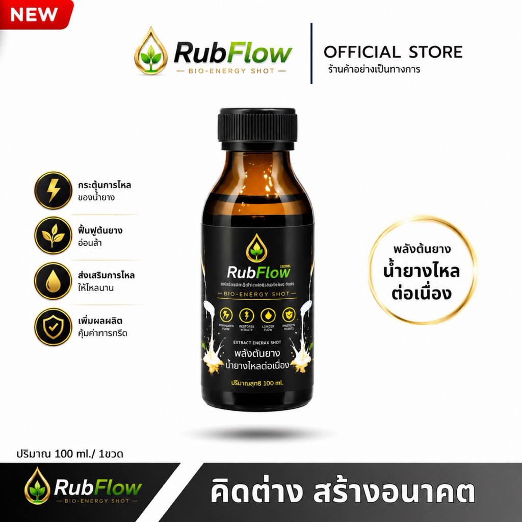 ลับโฟลว์ขวดดำยางพารา [ Rub Flow ] - พลังต้นยาง ช่วยดูแลต้นยางจากภายใน ฟื้นฟูต้นยางอ่อนล้า เสริมความสมบูรณ์ของต้น