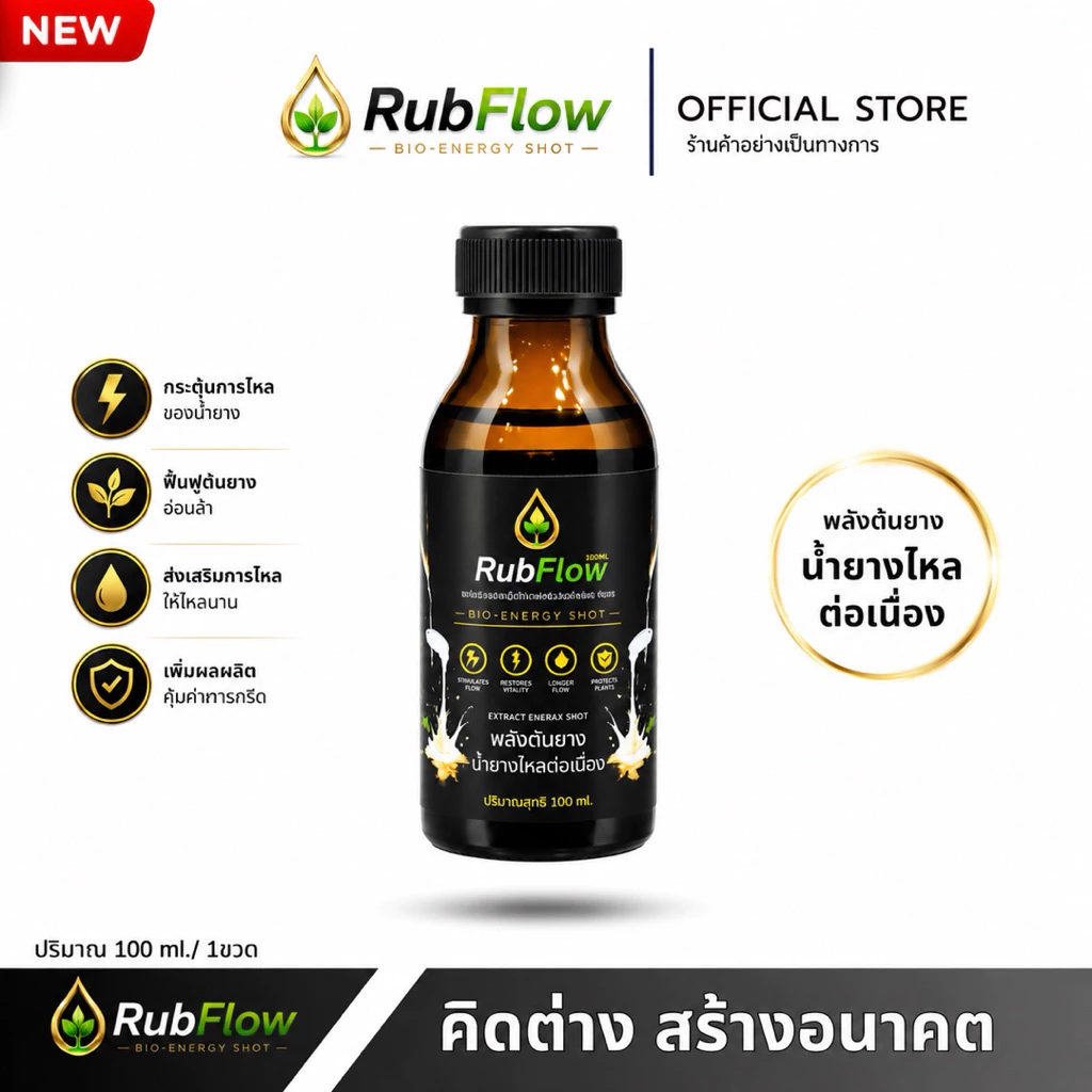 ลับโฟลว์ขวดดำยางพารา [ Rub Flow ] - พลังต้นยาง ช่วยดูแลต้นยางจากภายใน ฟื้นฟูต้นยางอ่อนล้า เสริมความสมบูรณ์ของต้น