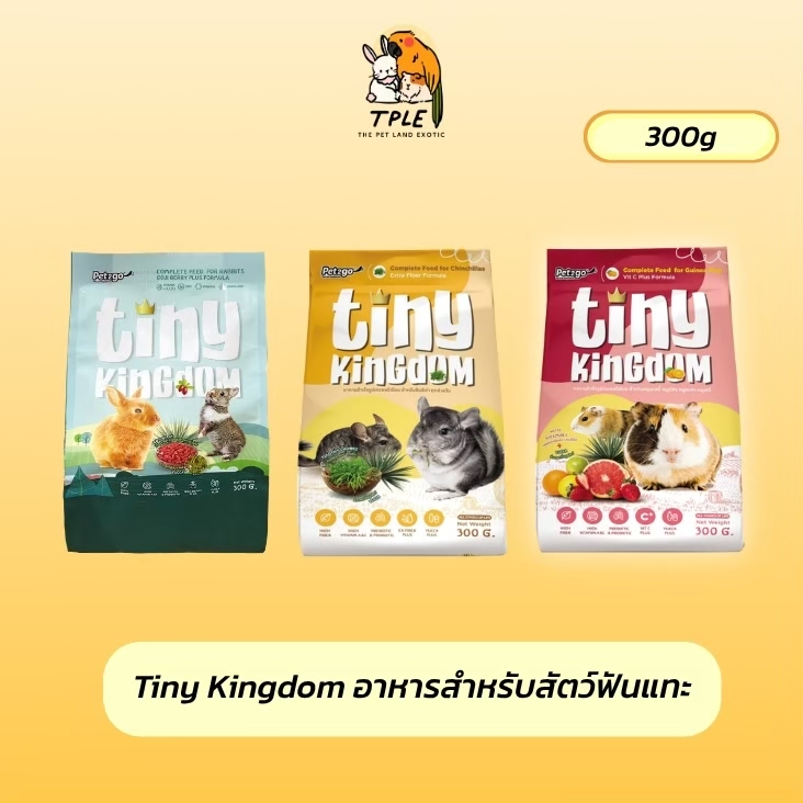Tiny Kingdom ไทนีคิงดอม อาหารสัตว์เล็ก สำหรับสัตว์ฟันแทะ หนู กระต่าย แกสบี้ ขนาด 300 กรัม