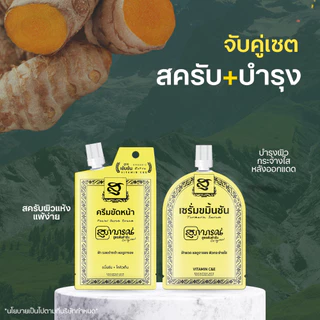 [จับคู่ สครับ+บำรุง]เซตประทินผิวสูตรต้นตำรับ ซีรีย์เหลือง ปรับสภาพผิวกระจ่างใส พร้อมบำรุงผิวชุ่มชื้น รอยดำรอยแดงจางลง สี
