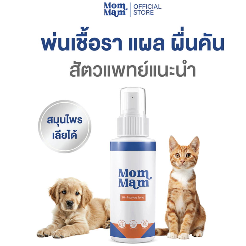 สเปรย์มอมแมม พ่นเชื้อรา แผล คันเกา แบคทีเรีย ยีสต์ สุนัขและแมว เลียได้ปลอดภัย 50 ml. - Mommam
