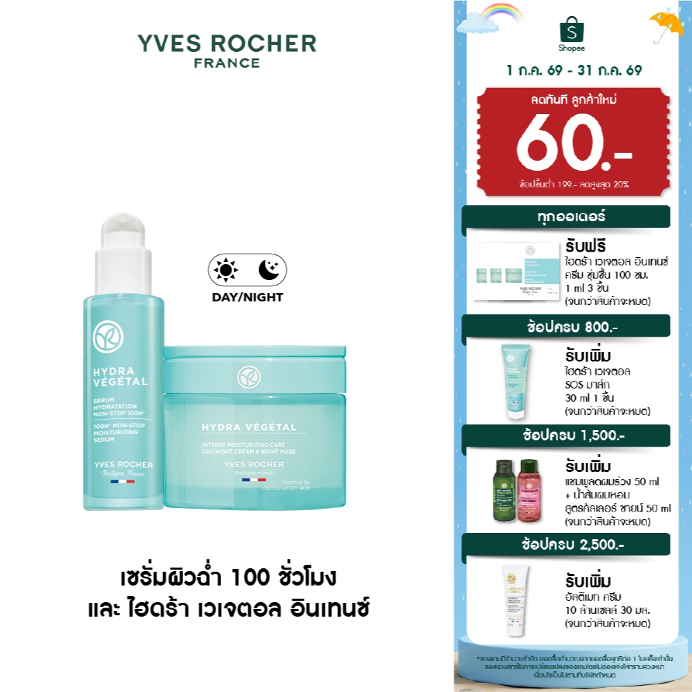 [แพ็คคู่] อีฟ โรเช Yves Rocher Hydra  Vegetal 100H Non-Stop Moisturizing Serum 30ml และ Intense Moisturizing Care 75ml