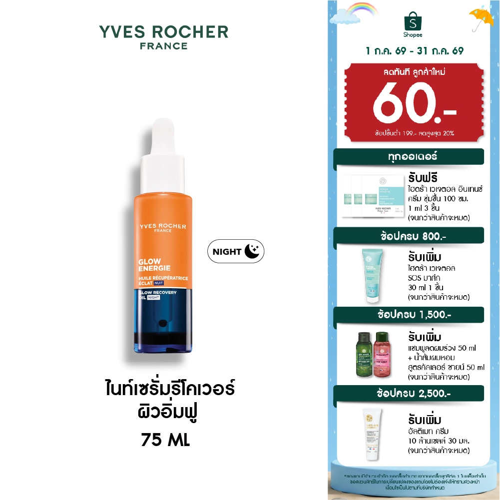 อีฟ โรเช Yves Rocher Glow Energie Recovery Overnight Glow Night Oil 30ml ไนท์เซรั่มรีโคเวอร์ ผิวอิ่มฟู