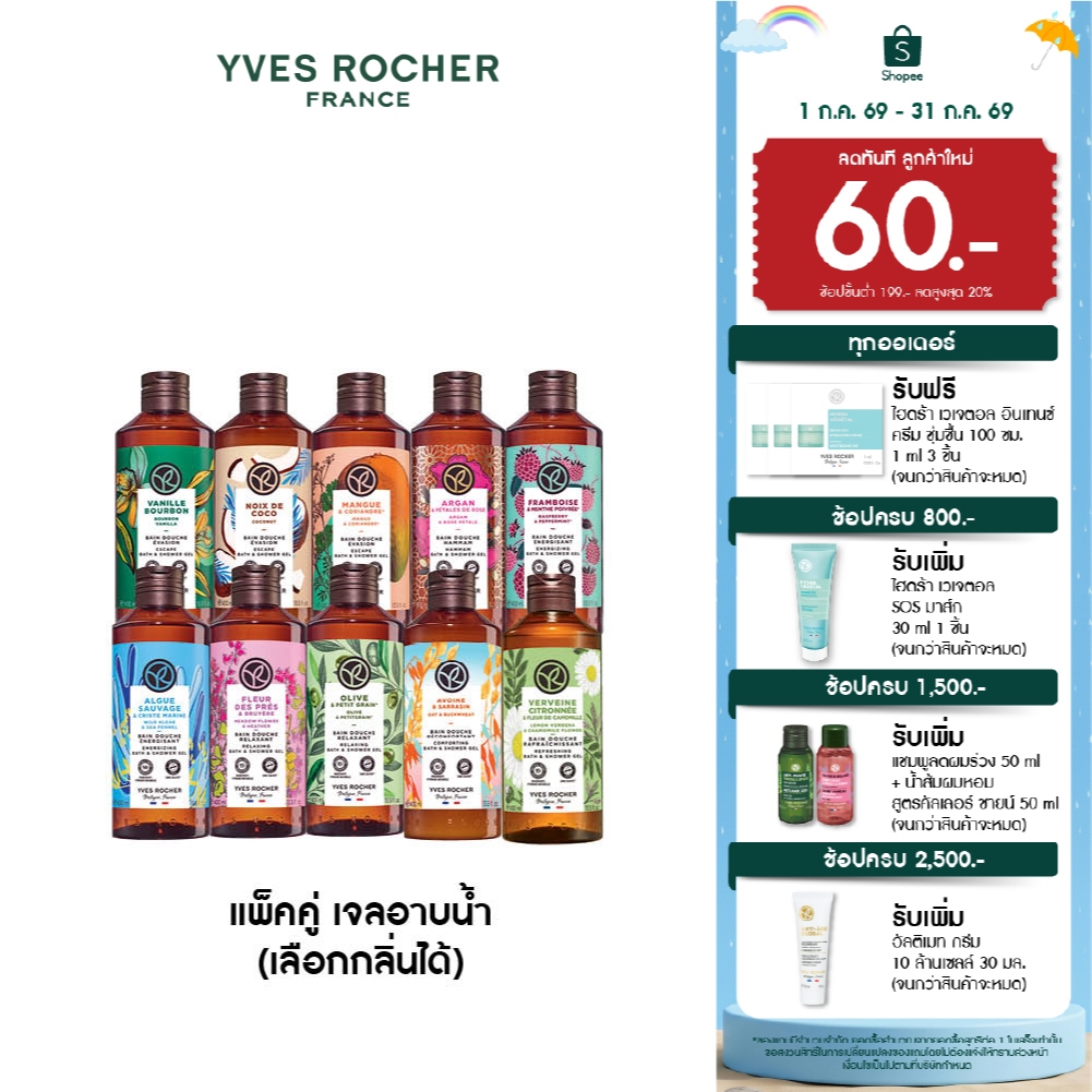 [ตะกร้ารวม] [แพ็คคู่] อีฟ โรเช Yves Rocher Bath & Shower Gel 400ml. เจลอาบน้ำหอมสดชื่น