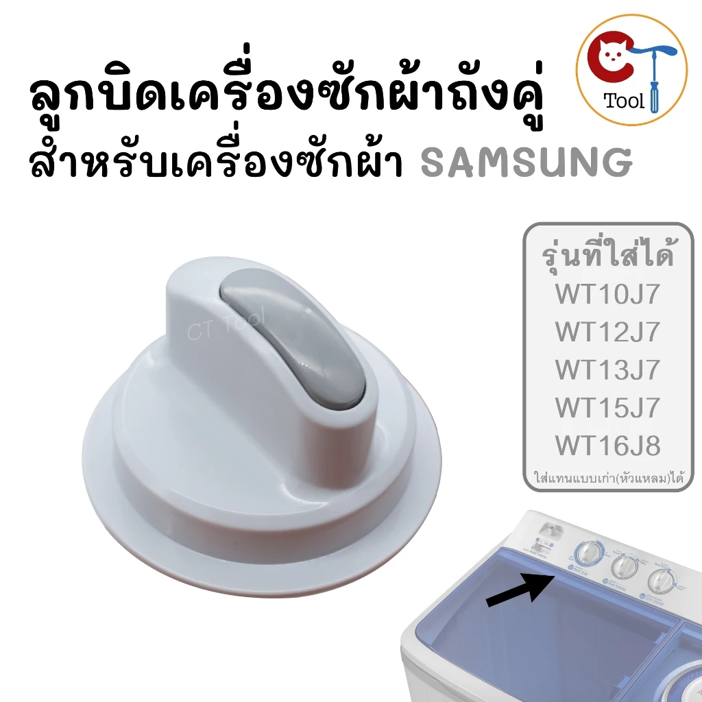 ลูกบิดเครื่องซักผ้า SAMSUNG 2 ถัง (1ชิ้น) อะไหล่แท้ WT10J7, WT12J7, WT13J7, WT15J7, WT16J8 กว้าง 64มม. สูง 40มม. หัวมน