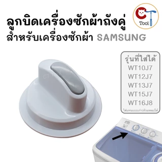 ลูกบิดเครื่องซักผ้า SAMSUNG 2 ถัง (1ชิ้น) อะไหล่แท้ WT10J7, WT12J7, WT13J7, WT15J7, WT16J8 กว้าง 64มม. สูง 40มม. หัวมน