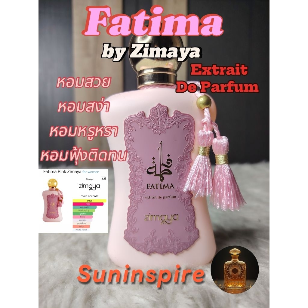 น้ำ​หอม​แบ่ง​ขาย​ Fatima หอม​หรูหรา​ หอมหวาน ติดทน สง่างาม​ สวยรวย