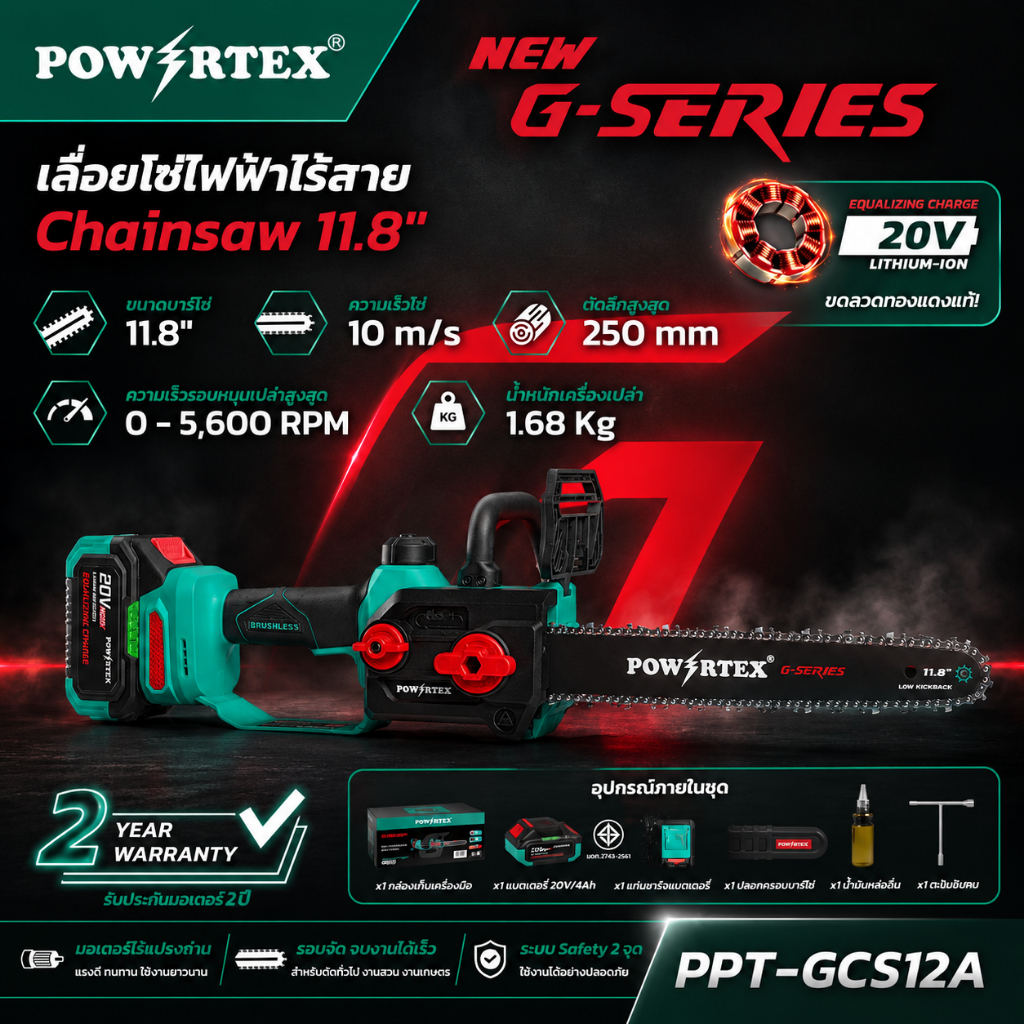 POWERTEX เลื่อยโซ่ ไร้สาย บาร์11.8นิ้ว Brushless 20V 4.0Ah 8 ตัดกิ่ง เกษตร สวน PPT-GCS8A-GCS12A