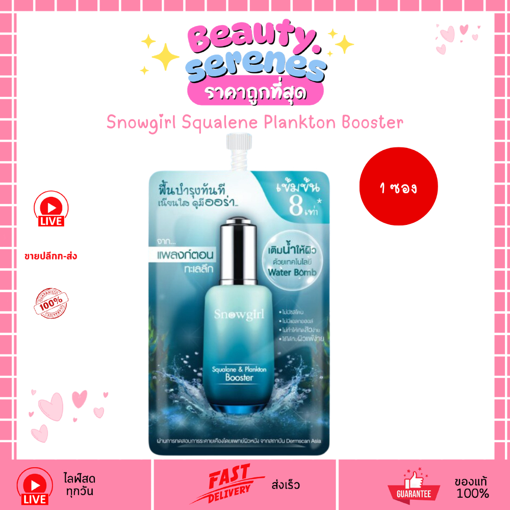 (1ซอง) เซรั่มเจลแพลงก์ตอน Snowgirl Squalane & Plankton Booster 8 ml.