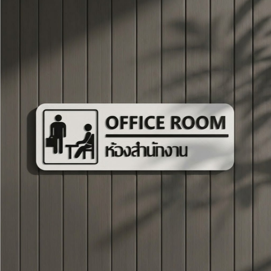 ป้ายห้องสำนักงาน ป้าย Office Room ป้ายหน้าห้อง งาน 3D Print ป้ายสำนักงาน ป้ายติดประตู ตัวอักษรนูน มินิมอล คุมโทน ออฟฟิศ